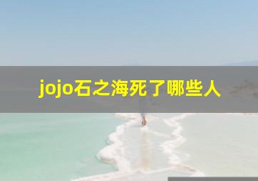 jojo石之海死了哪些人