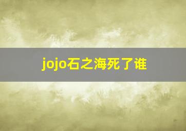 jojo石之海死了谁