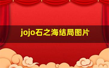 jojo石之海结局图片