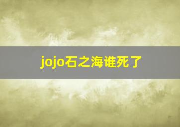 jojo石之海谁死了