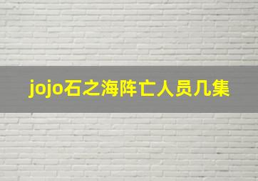 jojo石之海阵亡人员几集