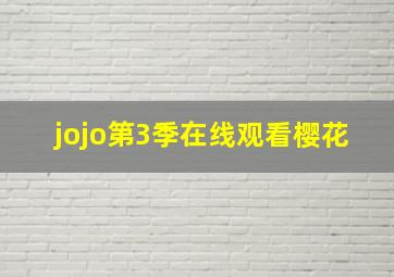 jojo第3季在线观看樱花