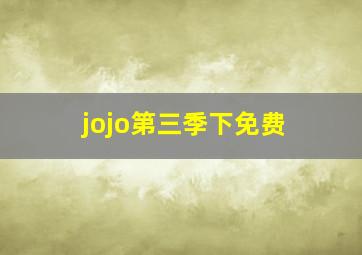 jojo第三季下免费