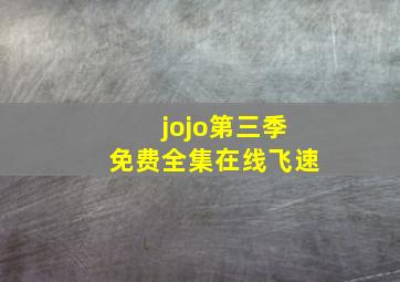 jojo第三季免费全集在线飞速