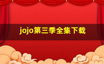 jojo第三季全集下载