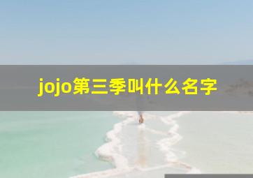 jojo第三季叫什么名字