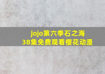 jojo第六季石之海38集免费观看樱花动漫