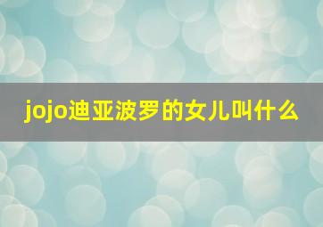 jojo迪亚波罗的女儿叫什么