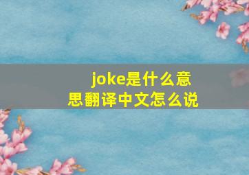 joke是什么意思翻译中文怎么说