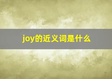 joy的近义词是什么