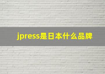 jpress是日本什么品牌