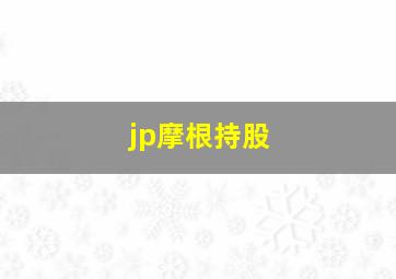 jp摩根持股