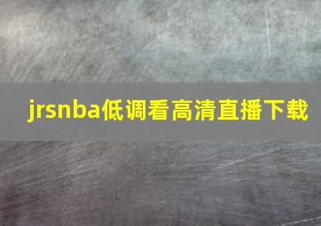 jrsnba低调看高清直播下载