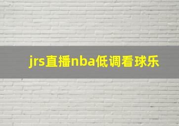 jrs直播nba低调看球乐