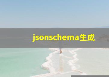 jsonschema生成