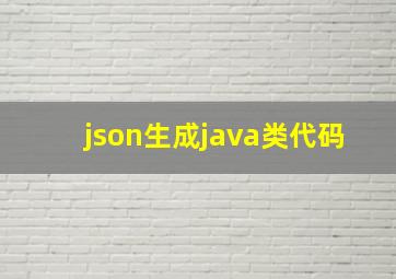 json生成java类代码