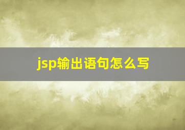 jsp输出语句怎么写