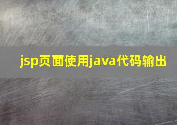 jsp页面使用java代码输出