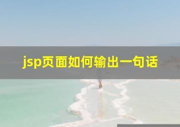 jsp页面如何输出一句话