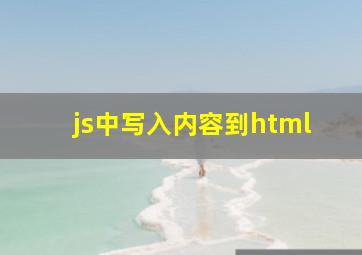 js中写入内容到html