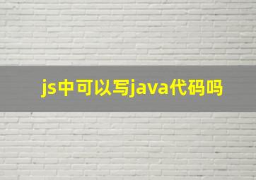 js中可以写java代码吗