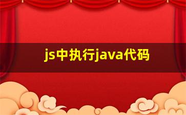 js中执行java代码