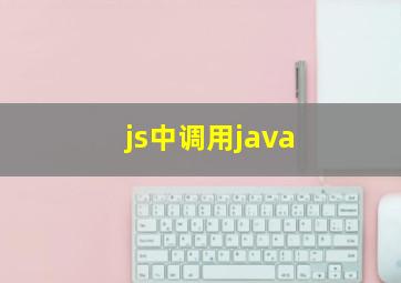 js中调用java