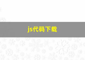 js代码下载