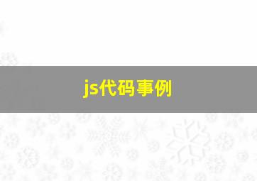 js代码事例