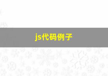 js代码例子