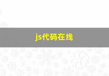 js代码在线