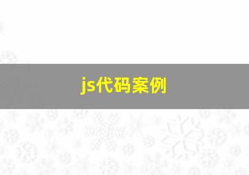 js代码案例