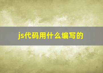 js代码用什么编写的