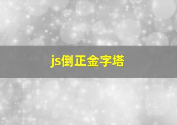 js倒正金字塔