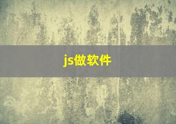 js做软件