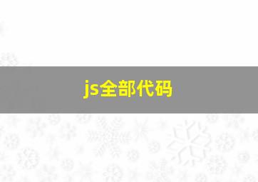 js全部代码