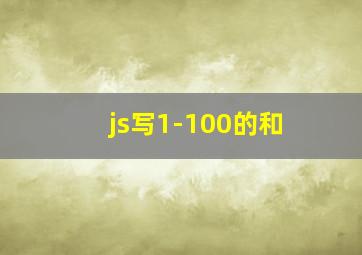 js写1-100的和