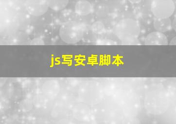 js写安卓脚本