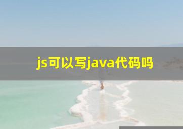 js可以写java代码吗