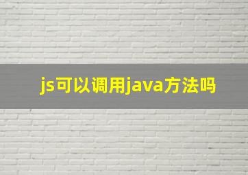 js可以调用java方法吗