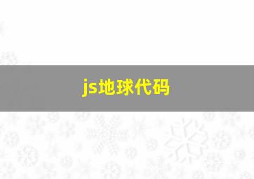 js地球代码