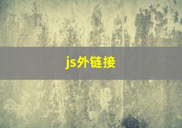 js外链接