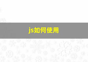 js如何使用