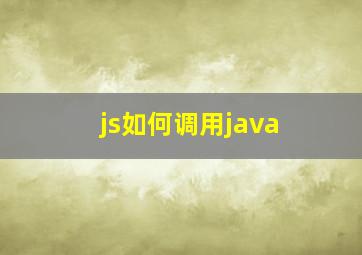 js如何调用java