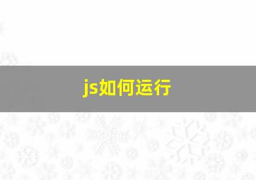 js如何运行