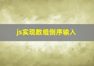 js实现数组倒序输入