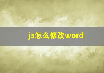 js怎么修改word