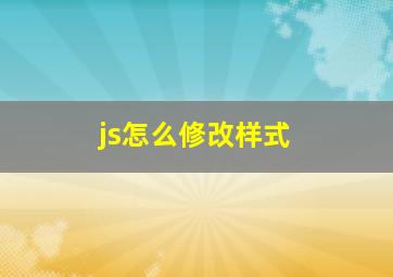 js怎么修改样式