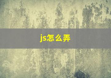 js怎么弄