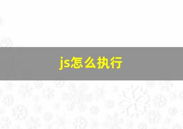 js怎么执行